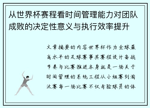从世界杯赛程看时间管理能力对团队成败的决定性意义与执行效率提升 从世界杯赛程看时间管理能力对团队成败的决定性意义与执行效率提升