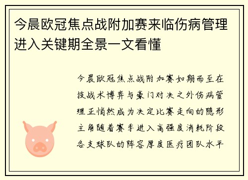 今晨欧冠焦点战附加赛来临伤病管理进入关键期全景一文看懂 今晨欧冠焦点战附加赛来临伤病管理进入关键期全景一文看懂