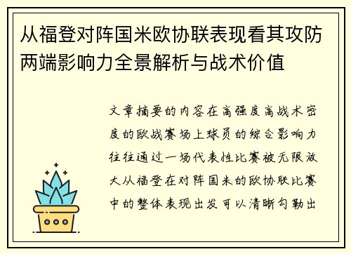 从福登对阵国米欧协联表现看其攻防两端影响力全景解析与战术价值 从福登对阵国米欧协联表现看其攻防两端影响力全景解析与战术价值