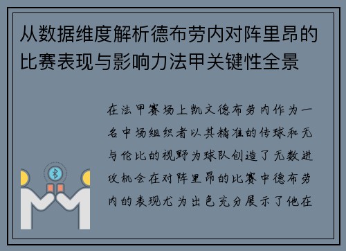 从数据维度解析德布劳内对阵里昂的比赛表现与影响力法甲关键性全景 从数据维度解析德布劳内对阵里昂的比赛表现与影响力法甲关键性全景