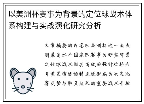以美洲杯赛事为背景的定位球战术体系构建与实战演化研究分析