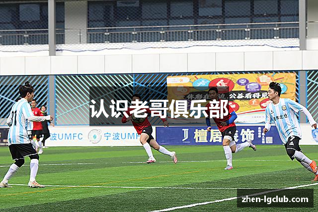 认识老哥俱乐部